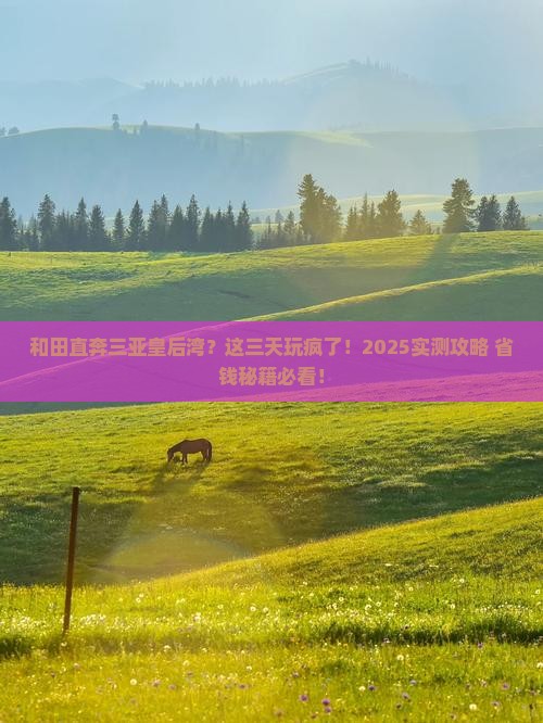 和田前往三亚皇后湾三日游