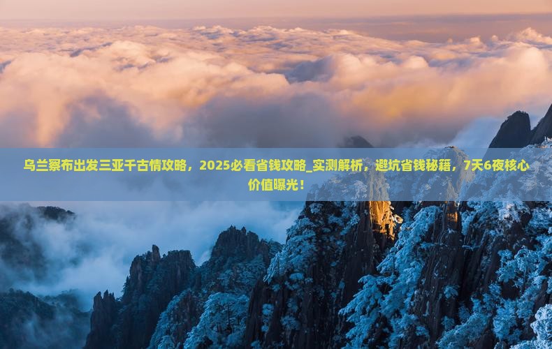乌兰察布出发三亚千古情攻略
