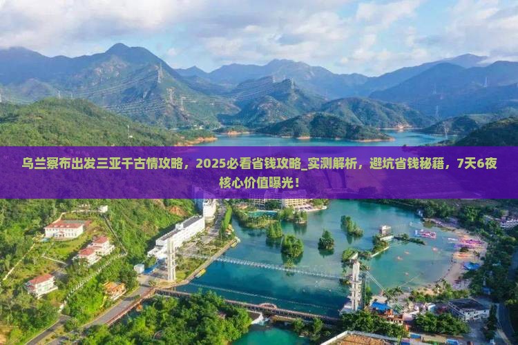 乌兰察布出发三亚千古情攻略