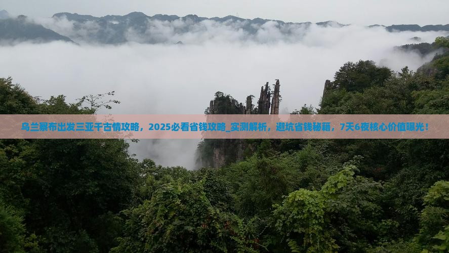 乌兰察布出发三亚千古情攻略