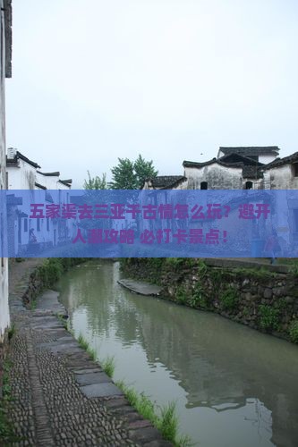 五家渠前往三亚千古情哪里玩