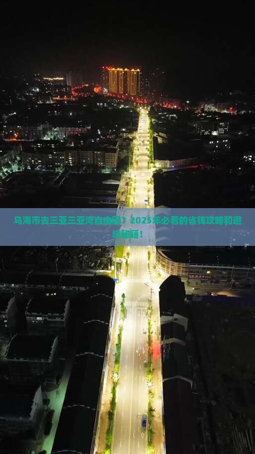 乌海市去三亚三亚湾自由团