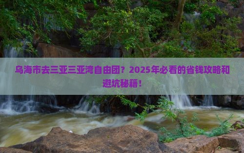 乌海市去三亚三亚湾自由团