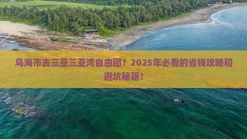 乌海市去三亚三亚湾自由团