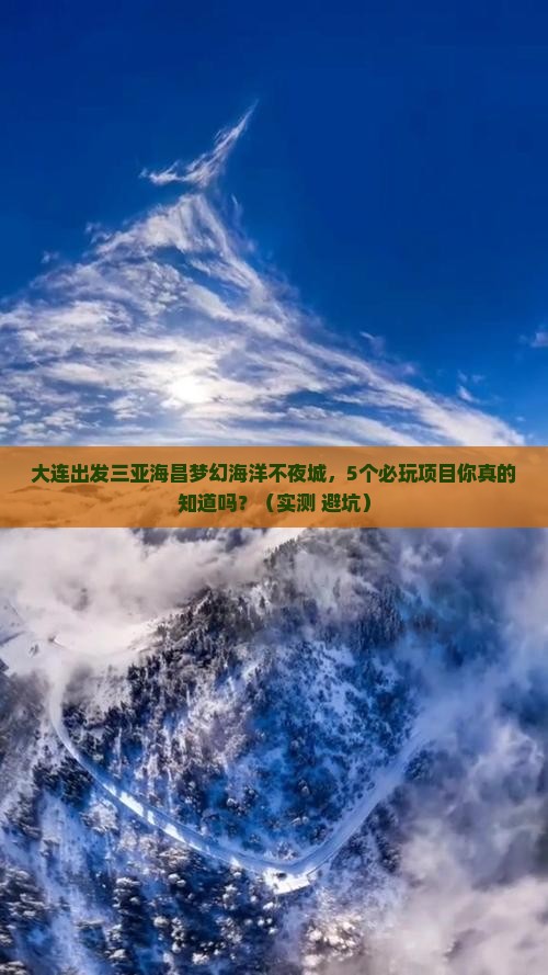 大连出发三亚海昌梦幻海洋不夜城哪里玩