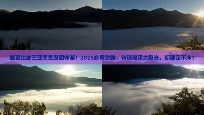临夏出发三亚呆呆岛团体旅游