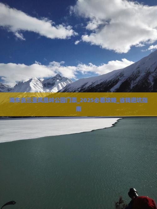 海东去三亚凤凰岭公园门票