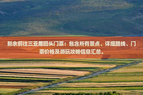 新余前往三亚鹿回头门票