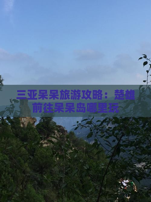 楚雄前往三亚呆呆岛哪里玩