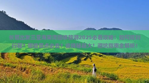 长葛出发三亚海棠湾团体旅游