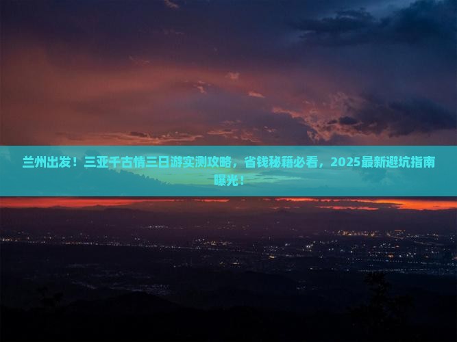 兰州去三亚千古情三日游