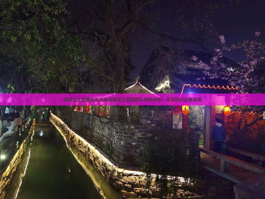 咸阳去三亚鹿回头攻略