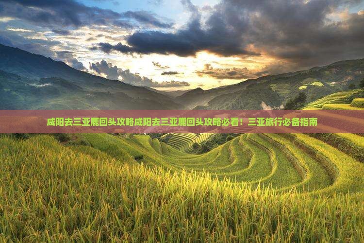 咸阳去三亚鹿回头攻略