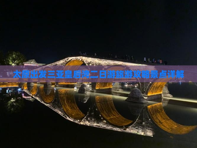 太原出发三亚皇后湾二日游