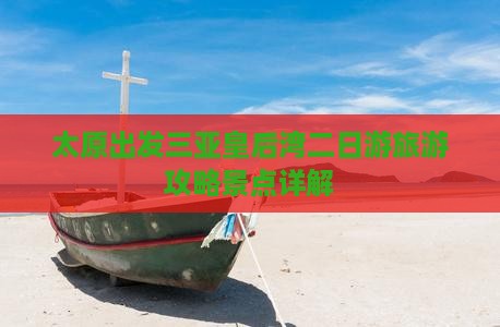太原出发三亚皇后湾二日游