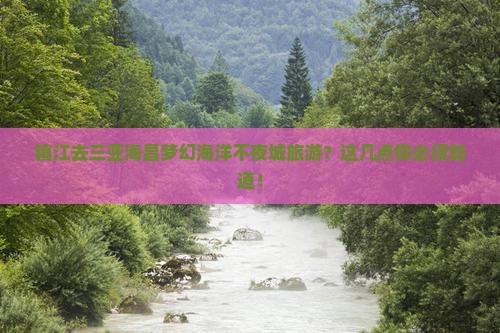 镇江前往三亚海昌梦幻海洋不夜城旅游