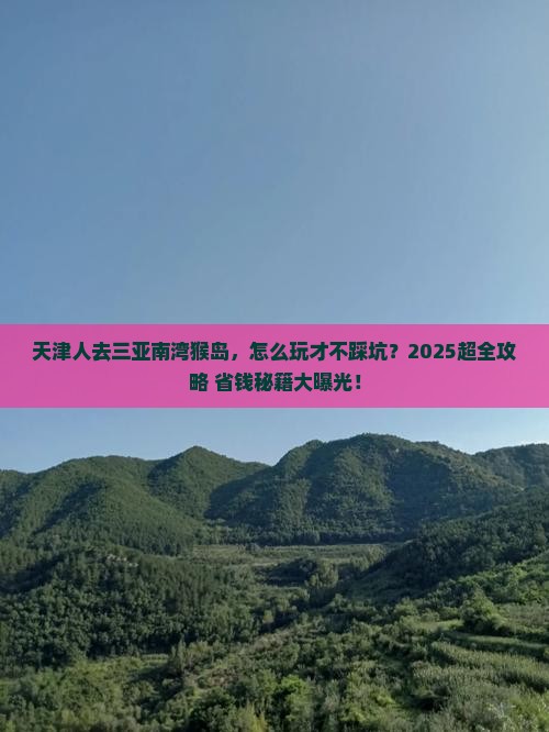 天津去三亚南湾猴岛团体旅游