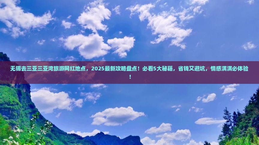 无锡前往三亚三亚湾旅游网红地点
