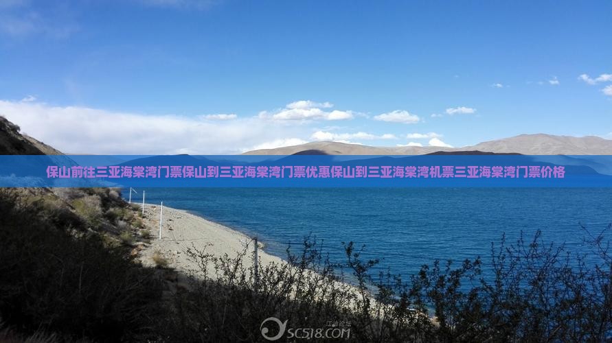 保山前往三亚海棠湾门票