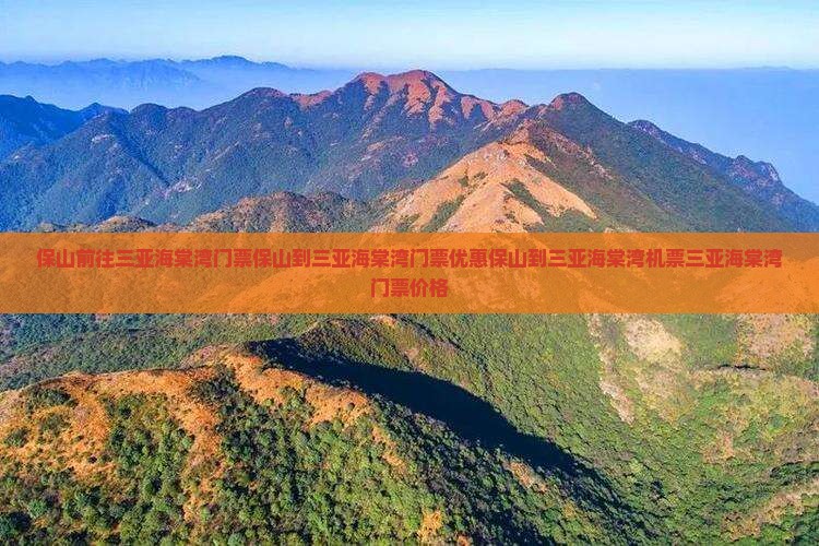 保山前往三亚海棠湾门票