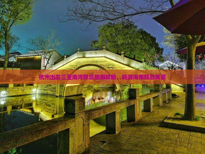 杭州出发三亚南湾猴岛旅游
