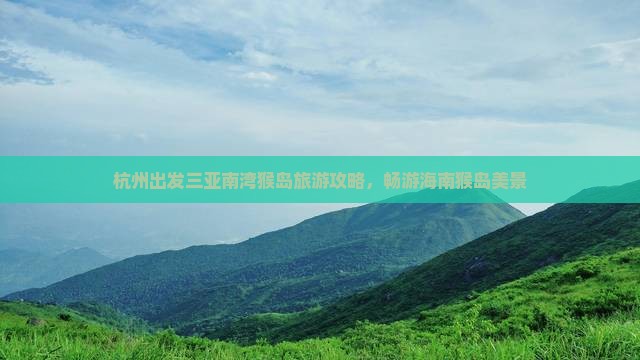 杭州出发三亚南湾猴岛旅游