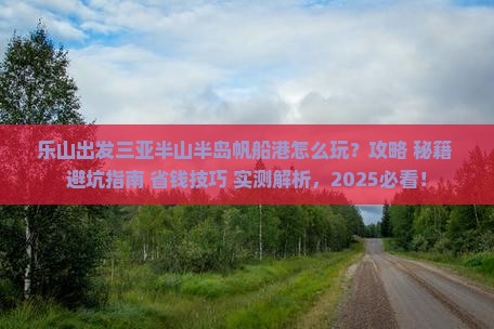 乐山出发三亚半山半岛帆船港必玩地