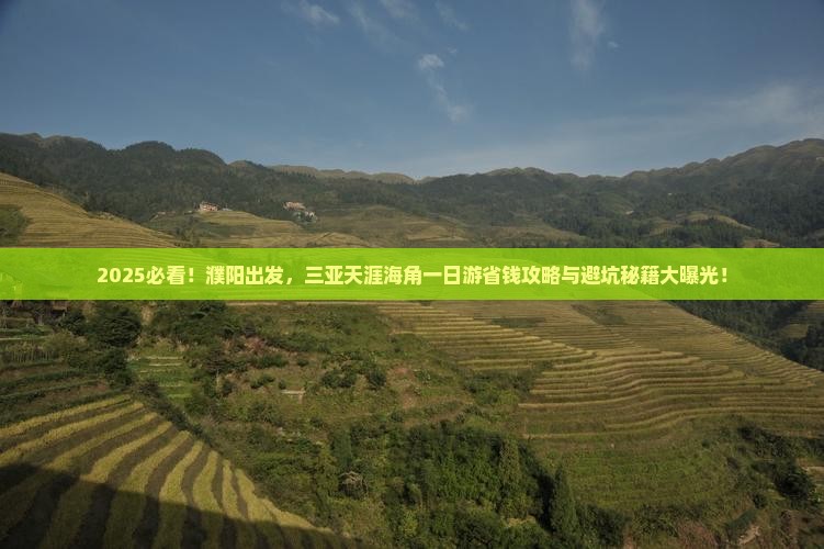 濮阳前往三亚天涯海角一日游