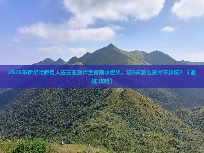 伊犁哈萨克出发三亚亚特兰蒂斯水世界自由行