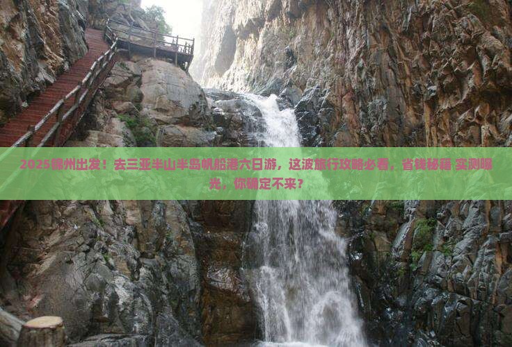 锦州去三亚半山半岛帆船港六日游