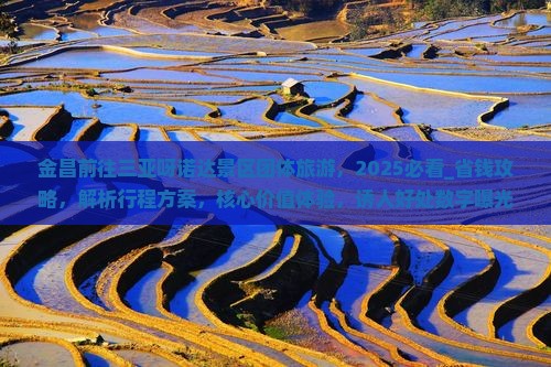 金昌前往三亚呀诺达景区团体旅游