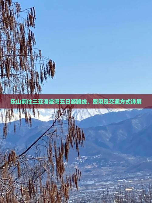 乐山前往三亚海棠湾五日游