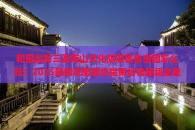 和田出发三亚南山文化旅游区自由团