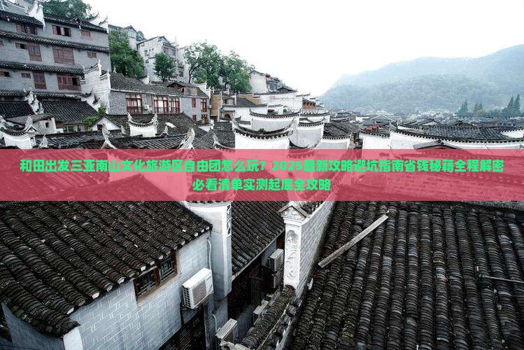 和田出发三亚南山文化旅游区自由团