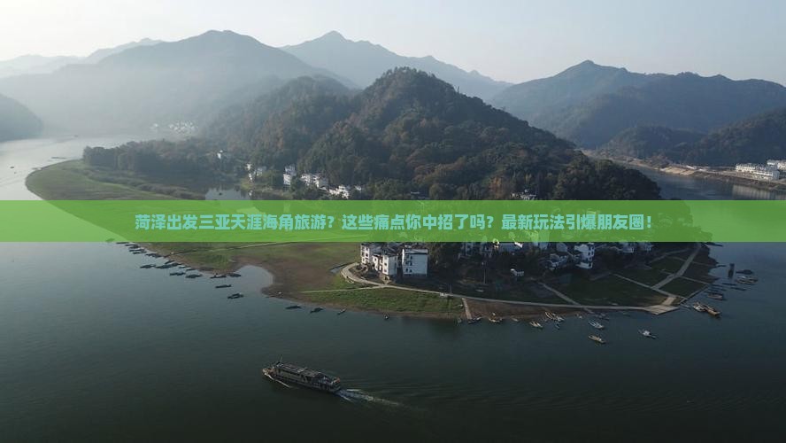 菏泽出发三亚天涯海角旅游