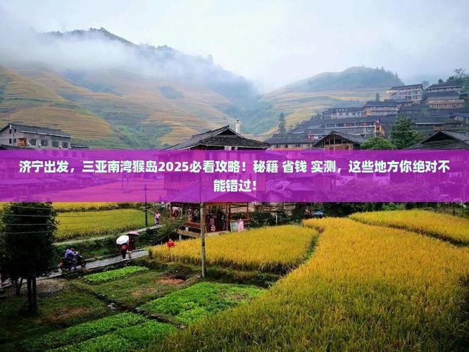 济宁前往三亚南湾猴岛必玩地