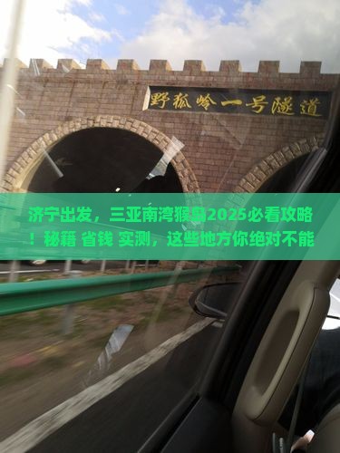 济宁前往三亚南湾猴岛必玩地