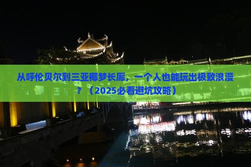 呼伦贝尔出发三亚椰梦长廊个人游