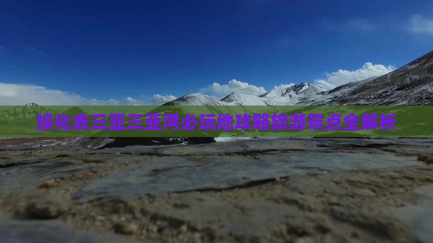 绥化去三亚三亚湾必玩地