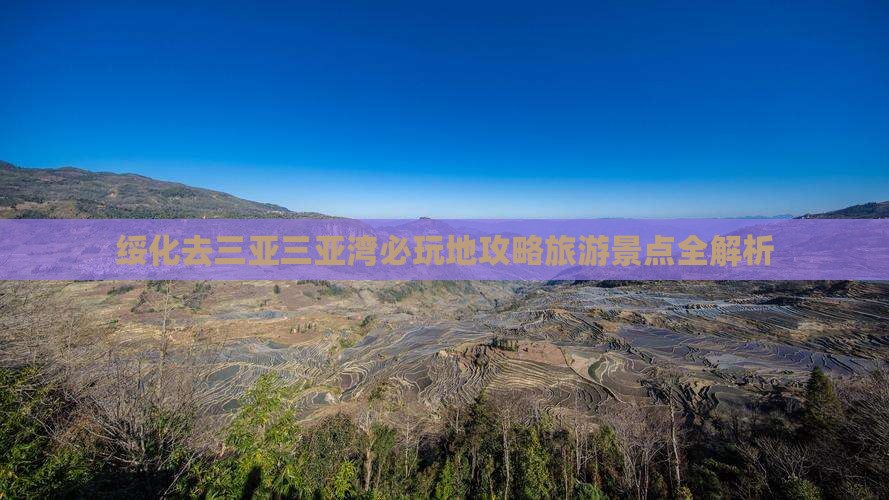 绥化去三亚三亚湾必玩地