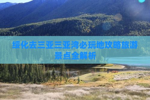 绥化去三亚三亚湾必玩地