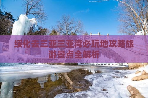 绥化去三亚三亚湾必玩地
