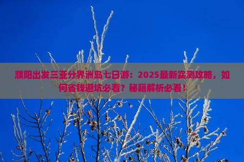 濮阳出发三亚分界洲岛七日游