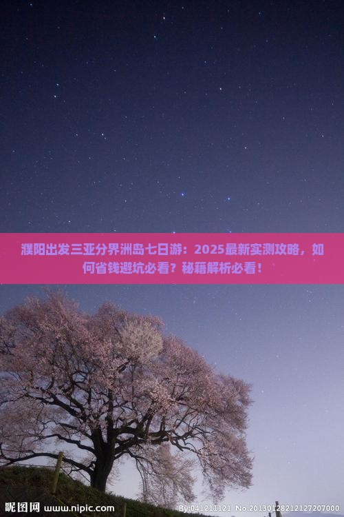 濮阳出发三亚分界洲岛七日游
