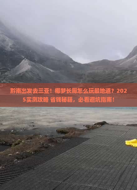 黔南出发三亚椰梦长廊哪里玩