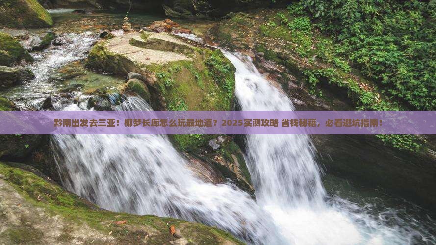 黔南出发三亚椰梦长廊哪里玩
