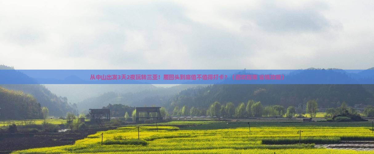 中山出发三亚鹿回头旅游打卡点