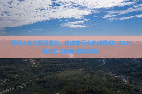 扬州去三亚凤凰岛旅游网红地点