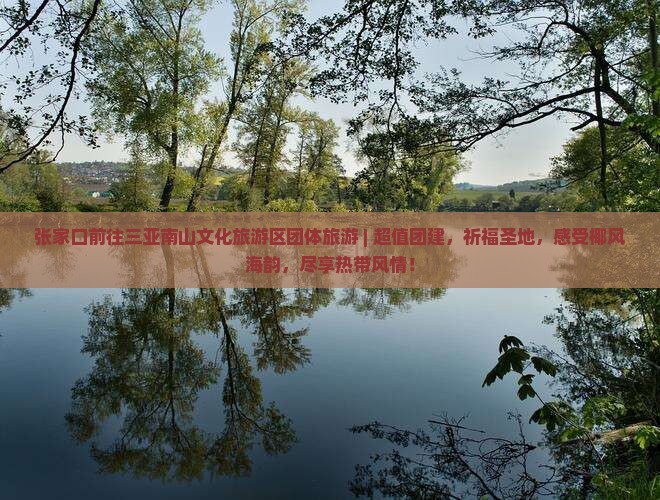张家口前往三亚南山文化旅游区团体旅游