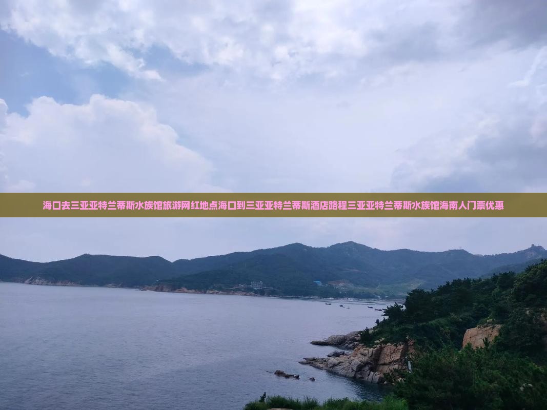 海口去三亚亚特兰蒂斯水族馆旅游网红地点